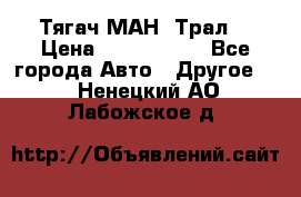  Тягач МАН -Трал  › Цена ­ 5.500.000 - Все города Авто » Другое   . Ненецкий АО,Лабожское д.